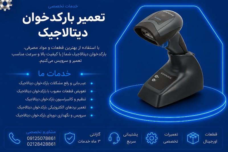 نمایندگی تعمیر بارکدخوان دیتالاجیک